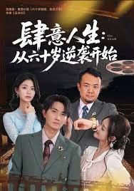 肆意人生：从六十岁逆袭开始 封面