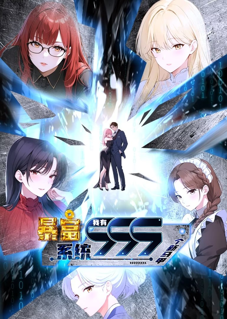 暴富系统：我有999个新马甲 第二季 泰剧封面