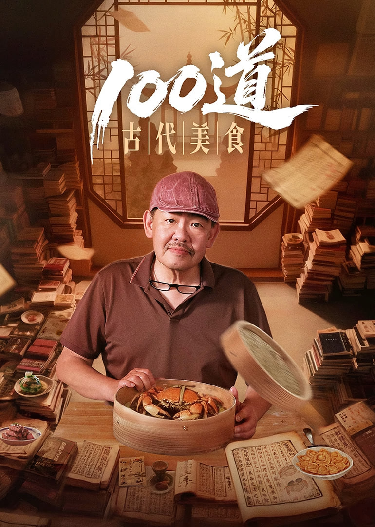 100道古代美食 热播剧封面