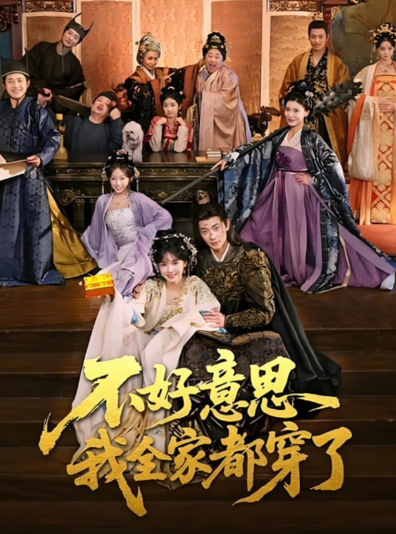 不好意思我全家都穿了 高清封面