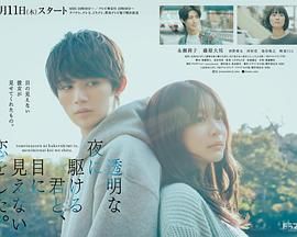 与奔驰于透明之夜的你，谈一场看不见的恋爱。 高清封面