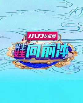 男生女生向前冲 2025 热播剧封面