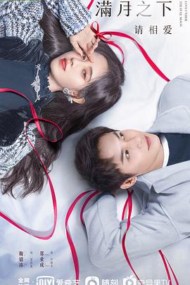 满月之下请相爱 封面