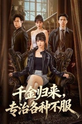 千金归来专治各种不服（真千金她横冲直撞） 封面