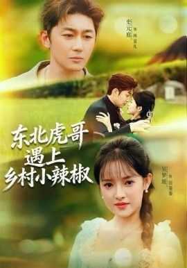 东北虎哥遇上乡村小辣椒 封面