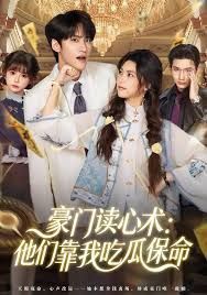 豪门读心术他们靠我吃瓜保命 封面