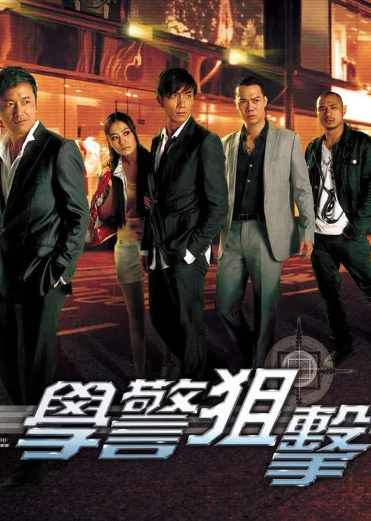 学警狙击 粤语版 封面