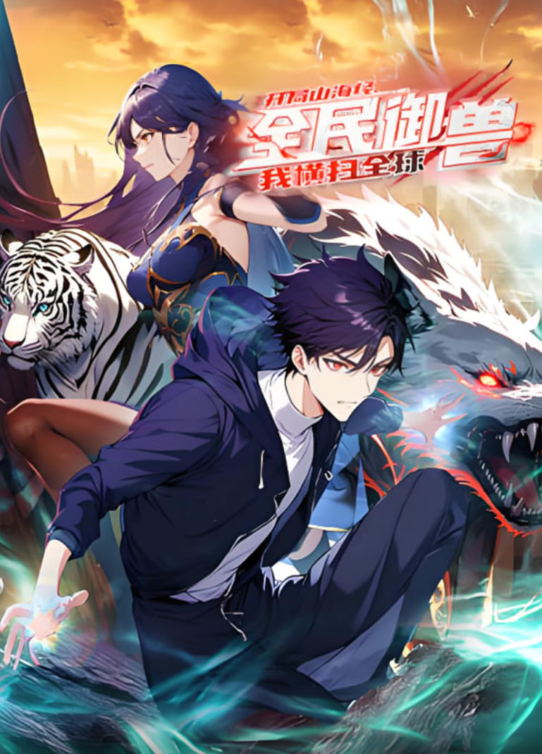 全民御兽：开局山海经，我横扫全球 动态漫画 泰剧封面