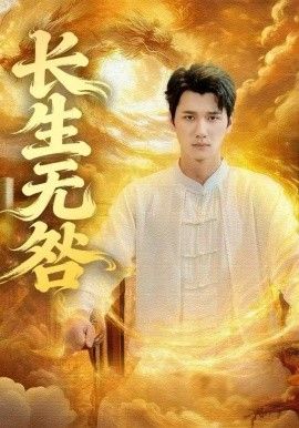 长生无咎 泰剧封面