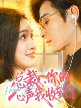 总裁，你的心声我收到了 高清封面