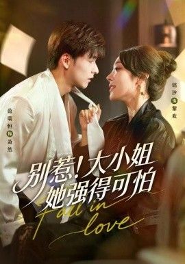 别惹！大小姐她强得可怕 高清封面