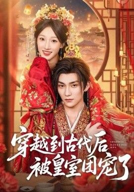 穿越到古代后被皇室团宠了 封面