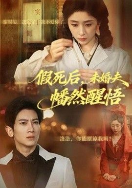 假死后，未婚夫幡然醒悟 高清封面