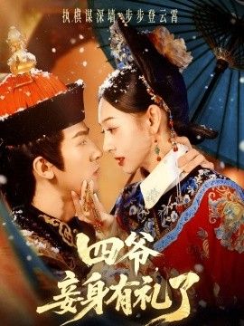 四爷，妾身有礼了 泰剧封面