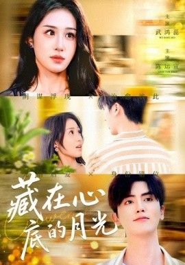 藏在心底的月光 泰剧封面