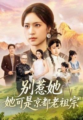 别惹她，她可是京都老祖宗 高清封面