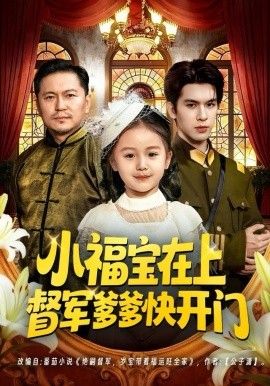 小福宝在上督军爹爹快开门 封面