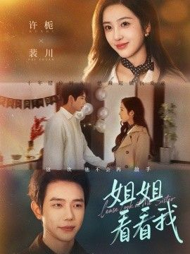 姐姐看看我（重生后偏执弟弟对我步步为营） 高清封面