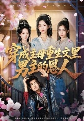 穿成主母重生文里男主的恩人 封面