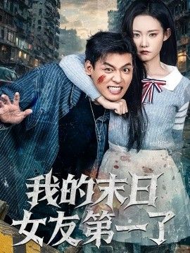 我的末日女友第一了 封面