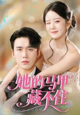 她的马甲藏不住 高清封面