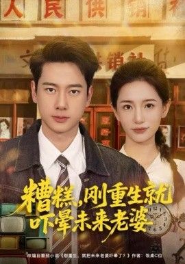 糟糕，刚重生就吓晕未来老婆 高清封面