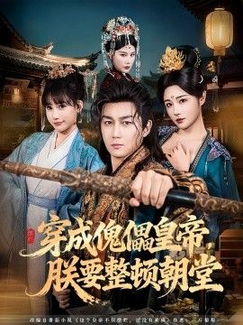 穿成傀儡皇帝，朕要整顿朝堂 泰剧封面