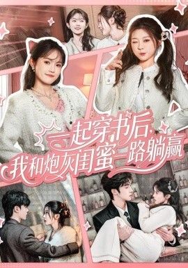 一起穿书后，我和炮灰闺蜜一路躺赢 高清封面