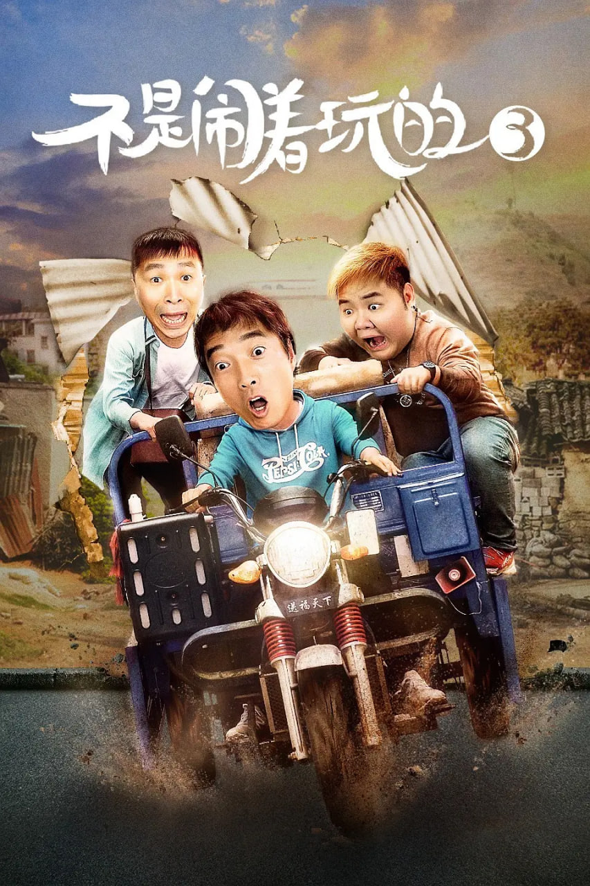 不是闹着玩的3 封面