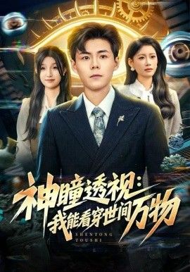 神瞳透视：我能看穿世间万物 封面