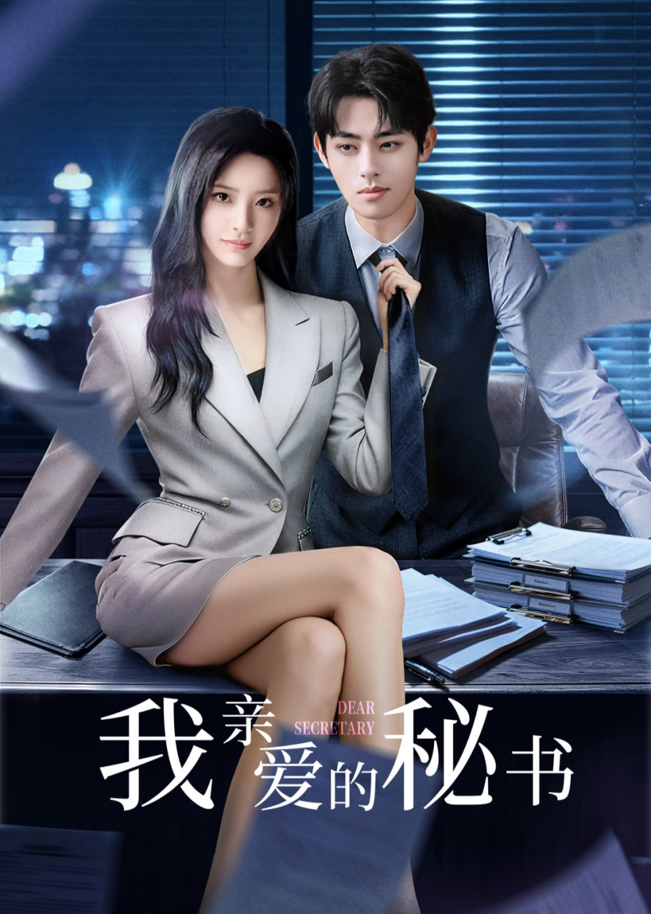 我亲爱的秘书 高清封面