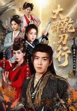 大乾悍刀行：称霸从山寨机开始 封面