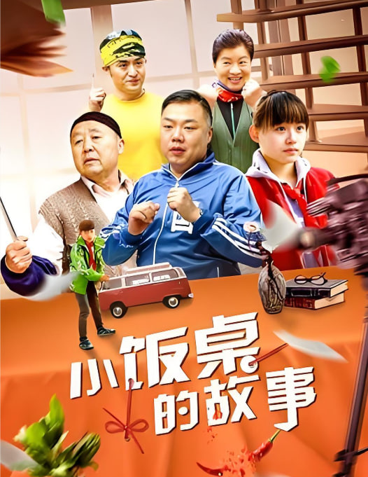 小饭桌的故事 第一季 封面