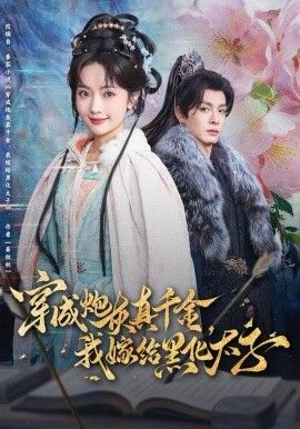 穿成炮灰真千金，我嫁给黑化太子 高清封面