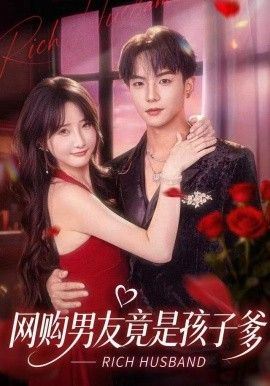网购男友竟是孩子爹 封面