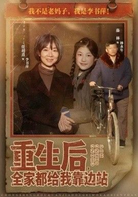 重生后，全家都给我靠边站 高清封面