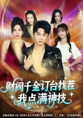 财阀千金订台找茬，我点满神技 泰剧封面