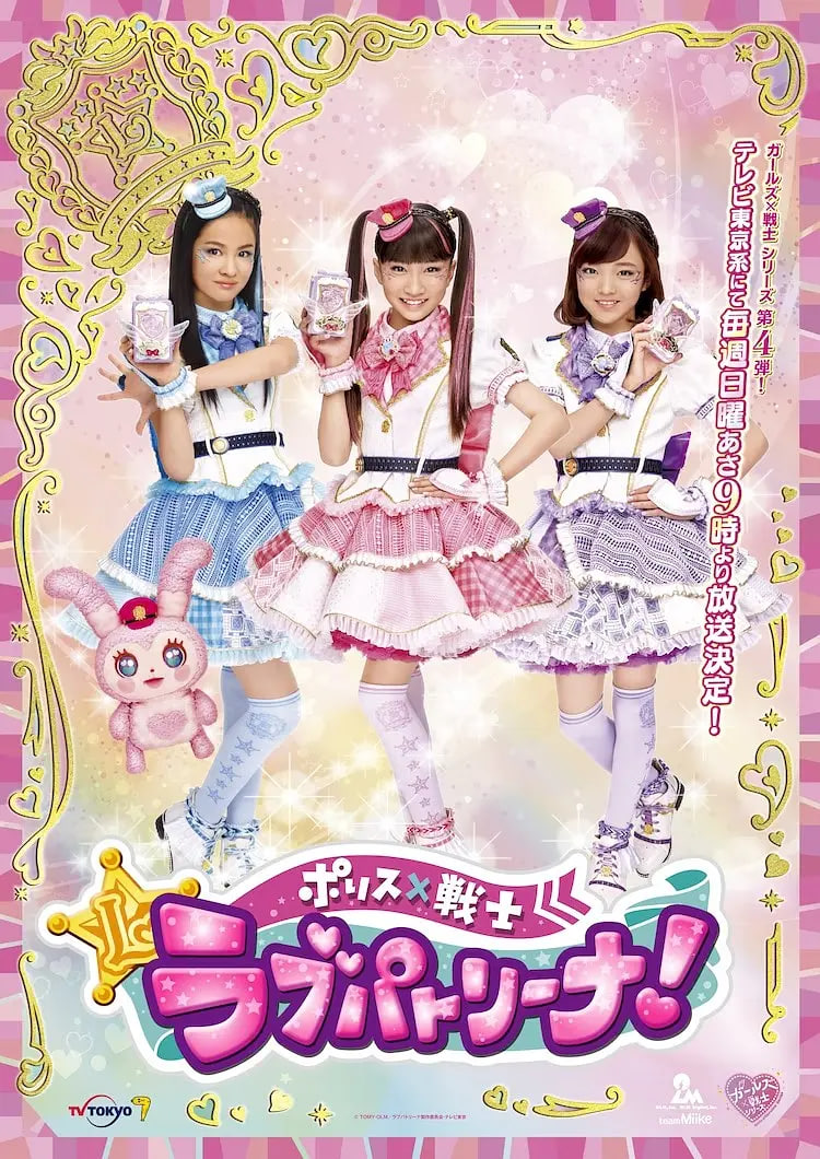 警察×战士 爱心巡护！日语版 封面