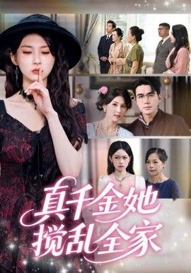 真千金她搅乱全家（真千金她言出法随） 高清封面