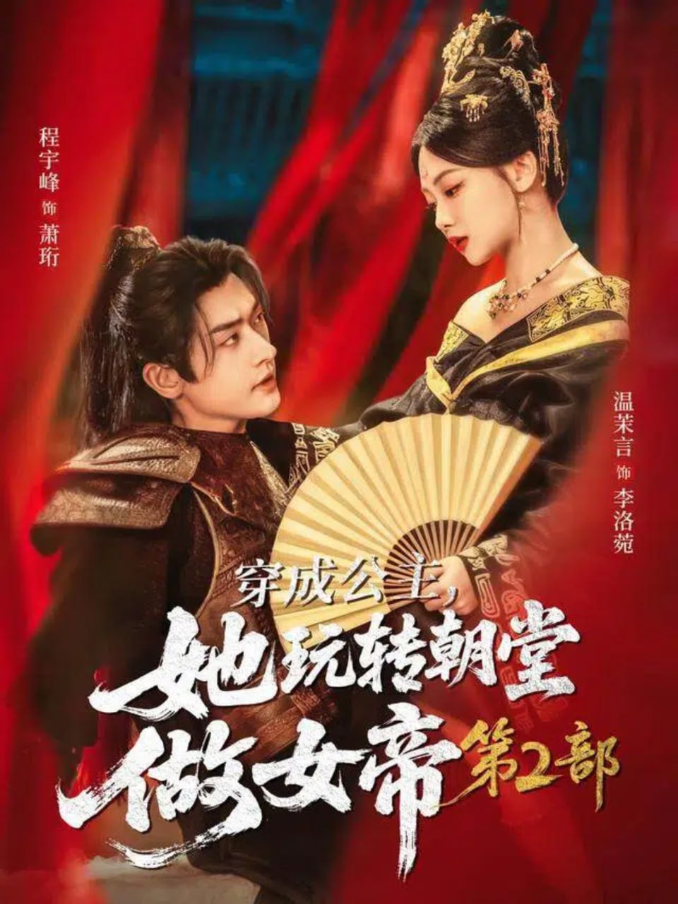 穿成公主，她玩转朝堂做女帝第二部 泰剧封面