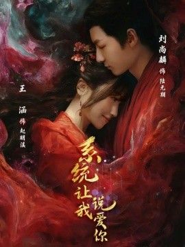 系统让我说爱你 高清封面