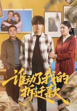 谁动了我的拆迁款 封面