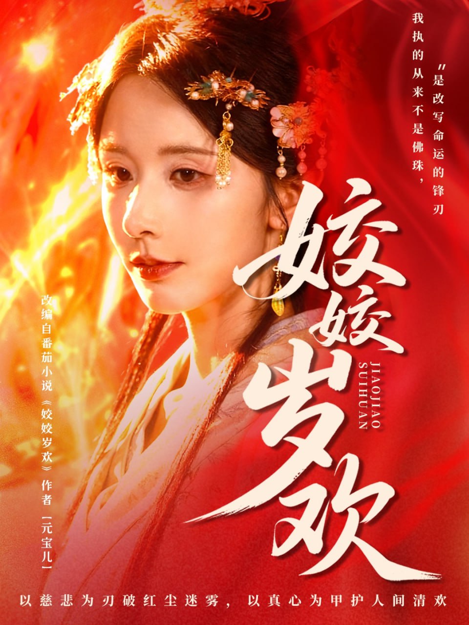 姣姣岁欢（休夫嫡女真千金飒爆皇城） 高清封面