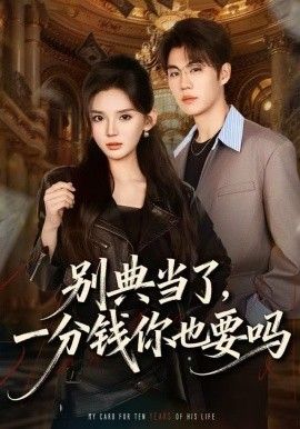 别典当了，一分钱你也要吗 封面