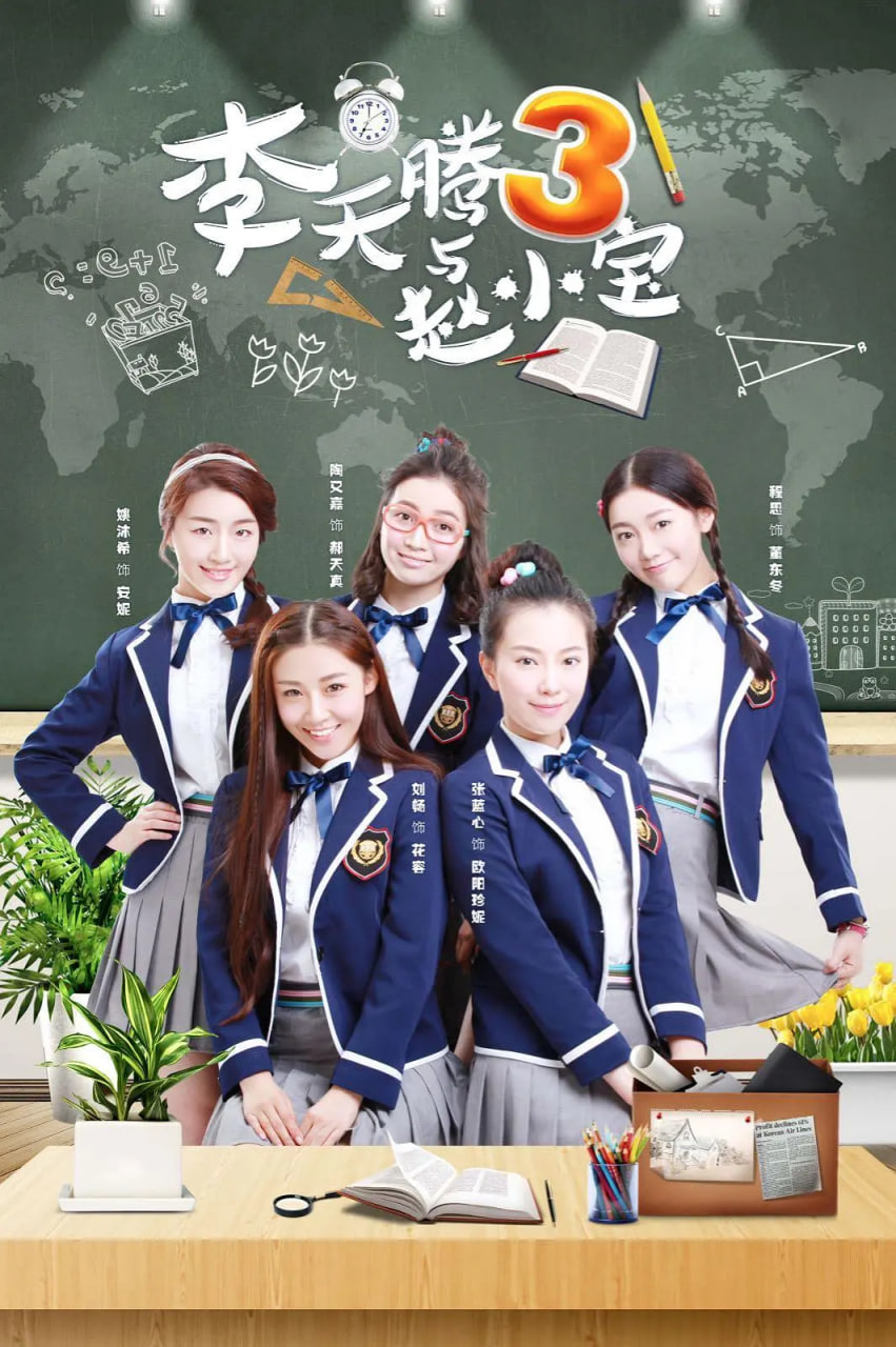 李天腾与赵小宝 第三季 封面