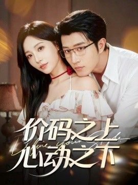 价码之上，心动之下 封面
