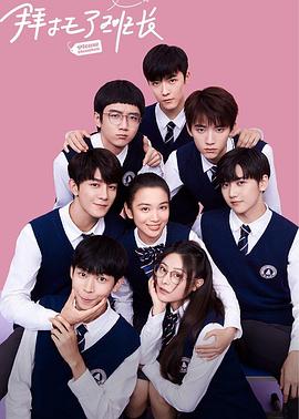 拜托了班长 封面