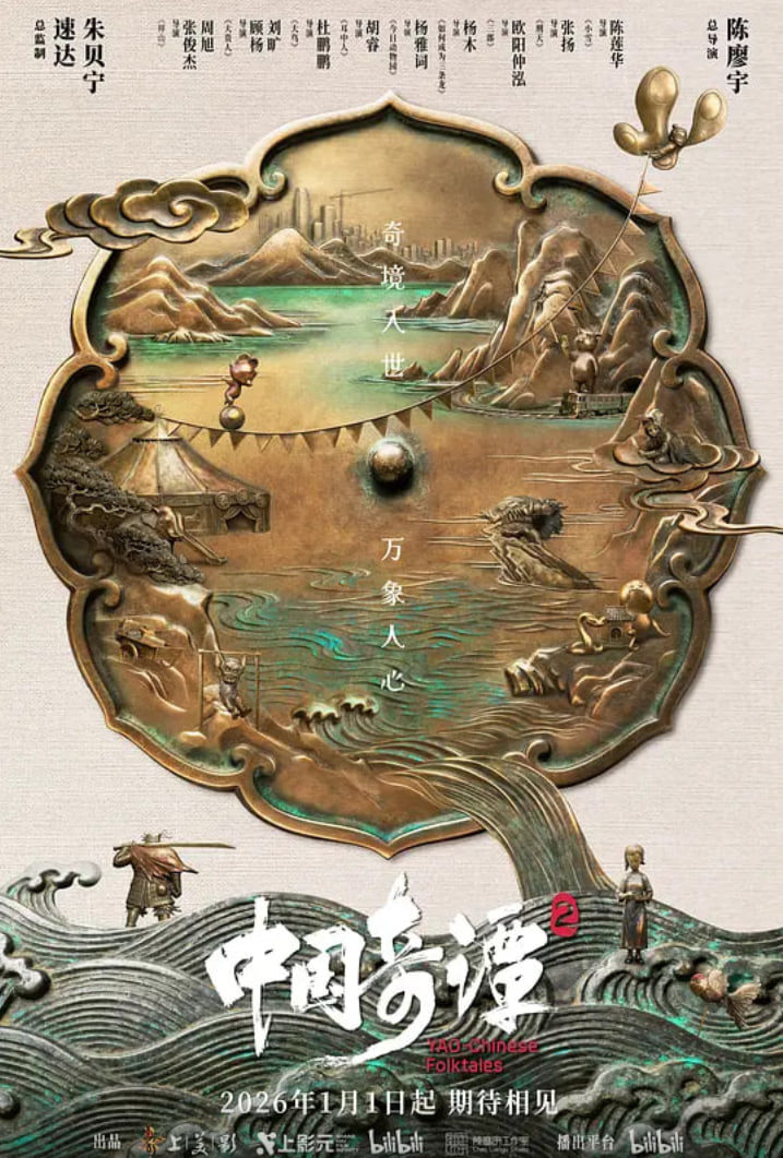 中国奇谭2 泰剧封面