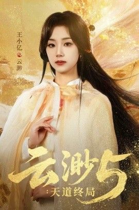 云渺5：天道终局 封面