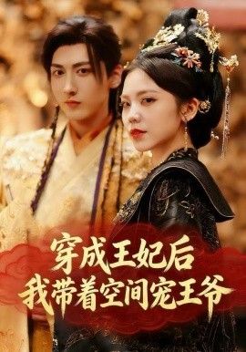 穿成王妃后，我带着空间宠王爷 泰剧封面